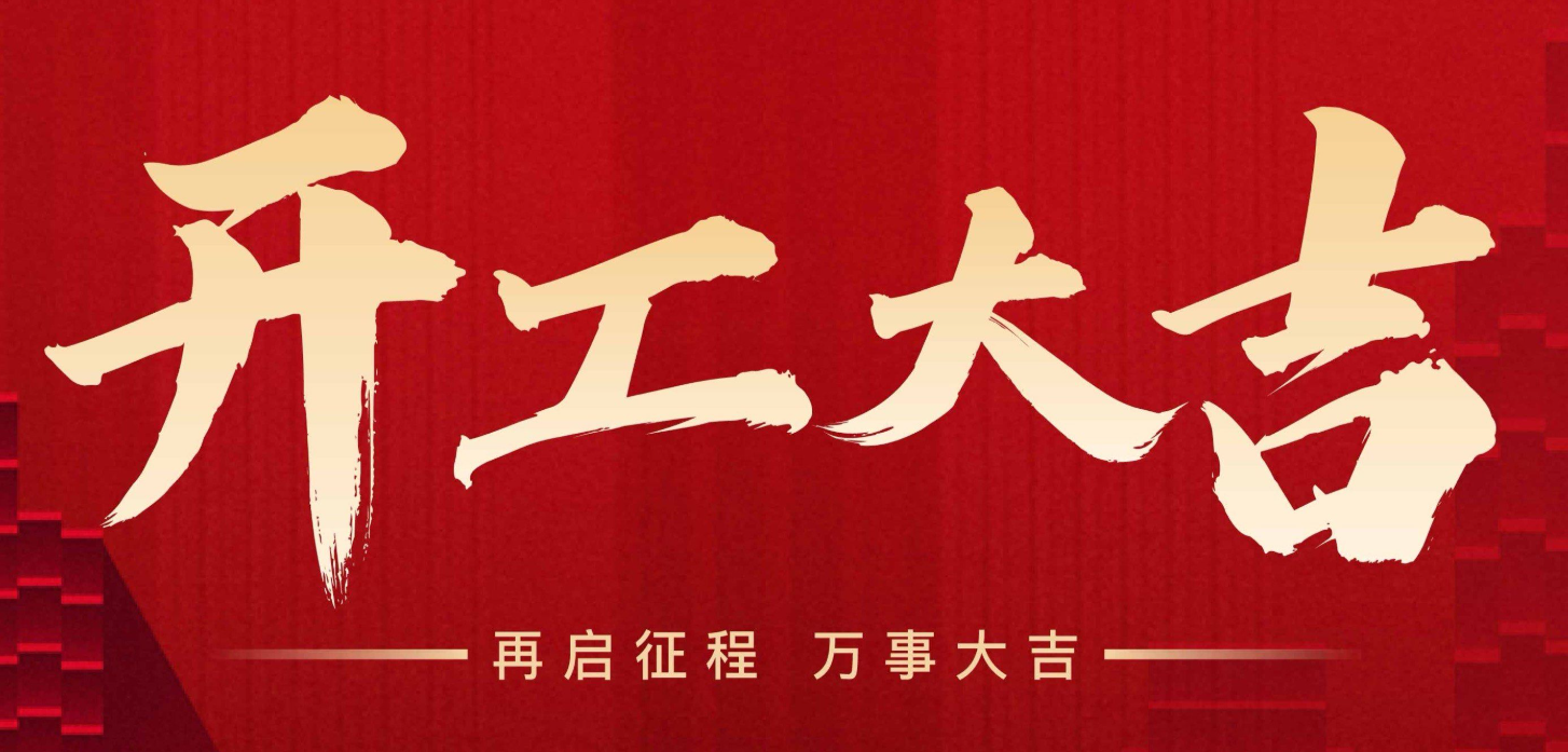 開工大吉 | 2026，向上生長！